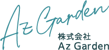 株式会社AzGarden | 鳥取県米子市を中心に、外構工事・エクステリア工事などを行っています。